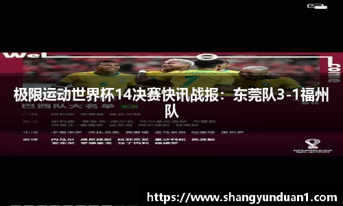 极限运动世界杯14决赛快讯战报：东莞队3-1福州队