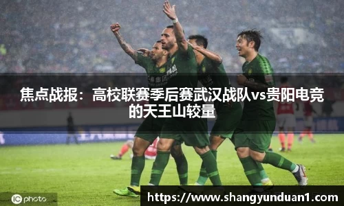 焦点战报：高校联赛季后赛武汉战队vs贵阳电竞的天王山较量
