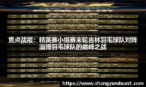 焦点战报：精英赛小组赛末轮吉林羽毛球队对阵淄博羽毛球队的巅峰之战
