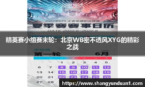 精英赛小组赛末轮：北京WB密不透风XYG的精彩之战