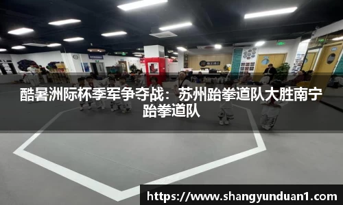 酷暑洲际杯季军争夺战：苏州跆拳道队大胜南宁跆拳道队
