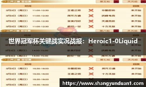 世界冠军杯关键战实况战报：Heroic1-0Liquid