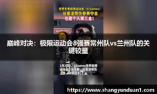 巅峰对决：极限运动会8强赛常州队vs兰州队的关键较量