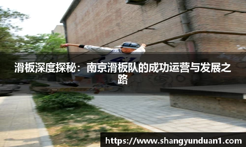 滑板深度探秘：南京滑板队的成功运营与发展之路