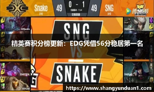 精英赛积分榜更新：EDG凭借56分稳居第一名