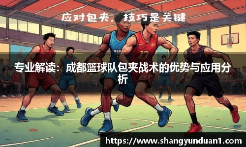 专业解读：成都篮球队包夹战术的优势与应用分析