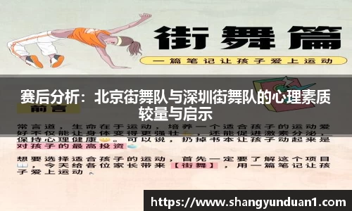 赛后分析：北京街舞队与深圳街舞队的心理素质较量与启示