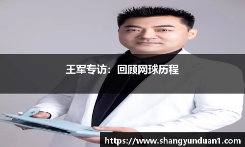 王军专访：回顾网球历程