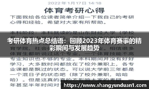 考研体育热点总结语：回顾2023年体育赛事的精彩瞬间与发展趋势