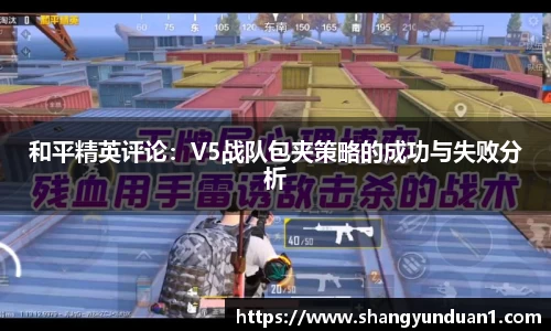 和平精英评论：V5战队包夹策略的成功与失败分析
