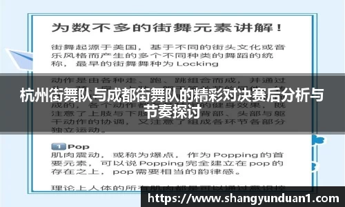 杭州街舞队与成都街舞队的精彩对决赛后分析与节奏探讨