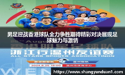 男足迎战香港球队全力争胜期待精彩对决展现足球魅力与激情